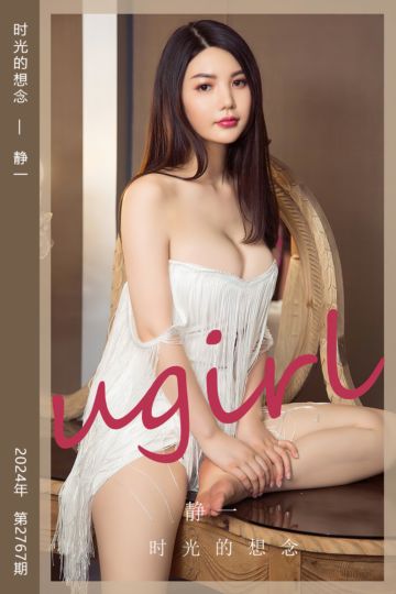 [尤果网爱尤物] 2024.02.04 No.2767 时光的想念 静一 - 封面图