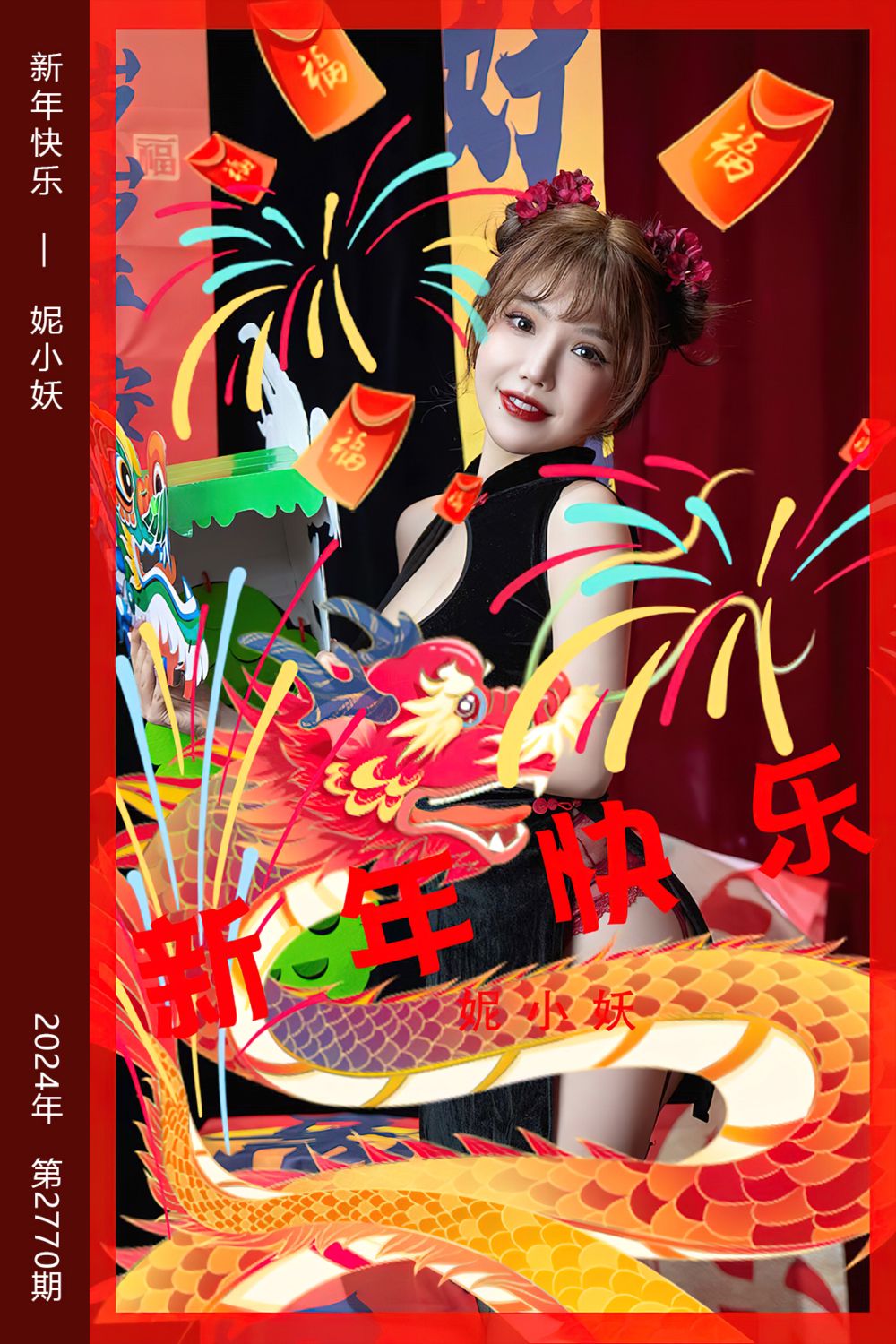 [尤果网爱尤物] 2024.02.09 No.2770 新年快乐 妮小妖
