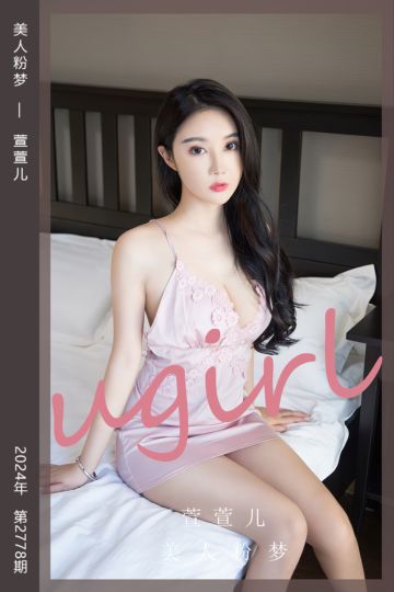 [尤果网爱尤物] 2024.02.19 No.2778 美人粉梦 萱萱儿 - 封面图