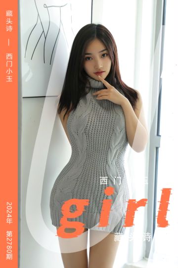 [尤果网爱尤物] 2024.02.23 No.2780 藏头诗 西门小玉 - 封面图