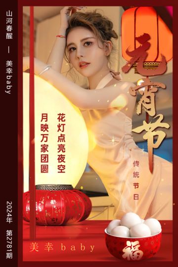 [尤果网爱尤物] 2024.02.24 No.2781 山河春醒 美幸baby - 封面图