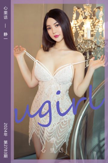 [尤果网爱尤物] 2024.02.26 No.2783 心里话 静一 - 封面图
