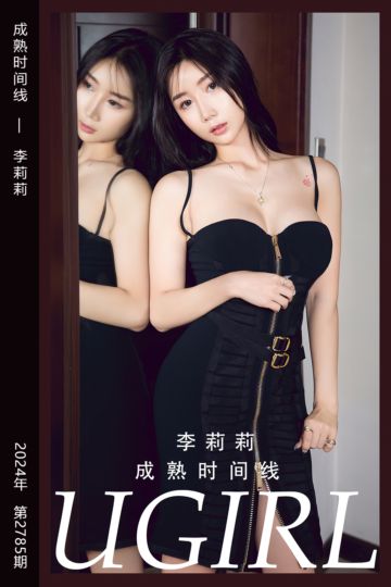 [尤果网爱尤物] 2024.03.01 No.2785 成熟时间线 李莉莉 - 封面图