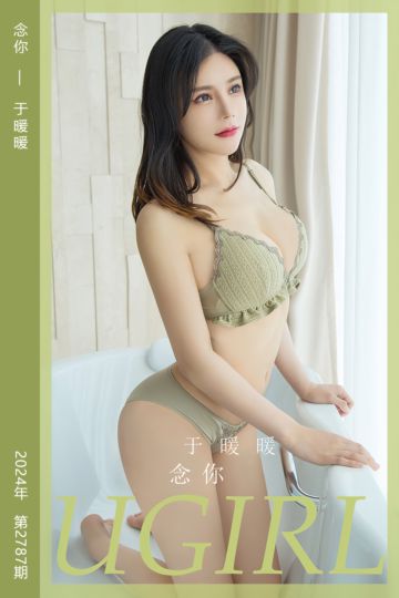 [尤果网爱尤物] 2024.03.03 No.2787 念你 于暖暖 - 封面图
