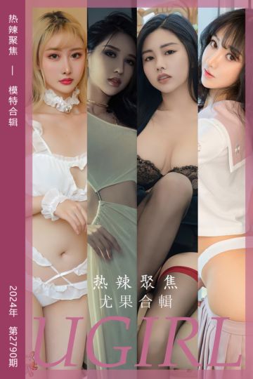 [尤果网爱尤物] 2024.03.08 No.2790 热辣聚焦 模特合辑 - 封面图
