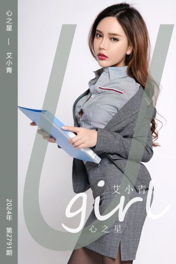 [尤果网爱尤物] 2024.03.09 No.2791 心之星 艾小青 - 封面图
