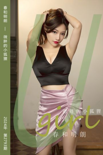 [尤果网爱尤物] 2024.03.15 No.2793 春和明朗 微胖的小狐狸 - 封面图