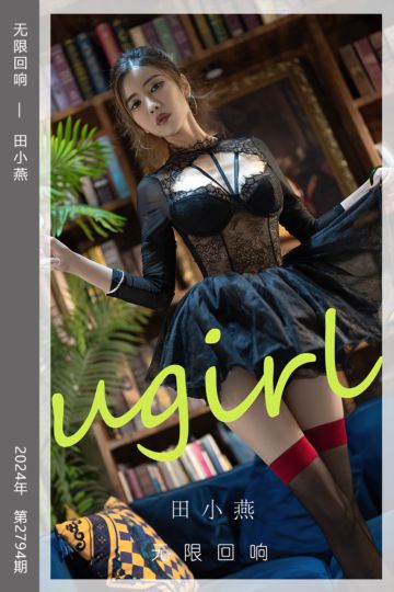 [尤果网爱尤物] 2024.03.16 No.2794 无限回响 田小燕 - 封面图