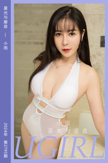 [尤果网爱尤物] 2024.03.17 No.2795 星光与爱意 小雨 - 封面图