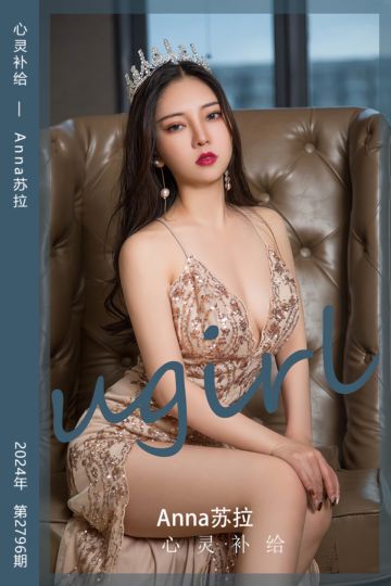 [尤果网爱尤物] 2024.03.18 No.2796 心灵补给 Anna苏拉 - 封面图