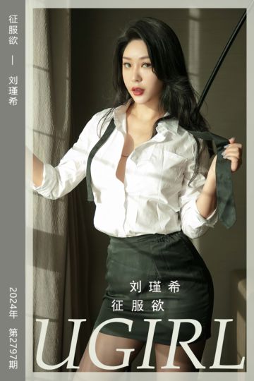 [尤果网爱尤物] 2024.03.20 No.2797 征服欲 刘瑾希 - 封面图