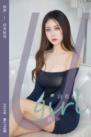 [尤果网爱尤物] 2024.03.22 No.2798 回声 白衣校花 - 封面图