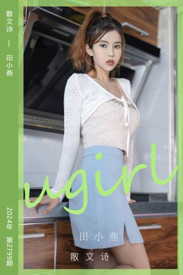 [尤果网爱尤物] 2024.03.23 No.2799 散文诗 田小燕 - 封面图