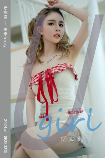 [尤果网爱尤物] 2024.03.27 No.2802 疗愈室 美幸baby - 封面图