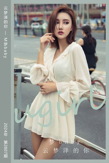 [尤果网爱尤物] 2024.04.03 No.2807 云梦泽的你 M梦baby - 封面图