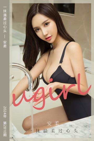 [尤果网爱尤物] 2024.04.07 No.2810 一抹温柔过心头 安柔 - 封面图