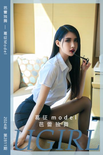 [尤果网爱尤物] 2024.04.08 No.2811 芭蕾独舞 葛征Model - 封面图