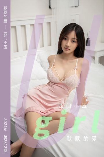 [尤果网爱尤物] 2024.04.10 No.2812 默默的爱 西门小玉 - 封面图