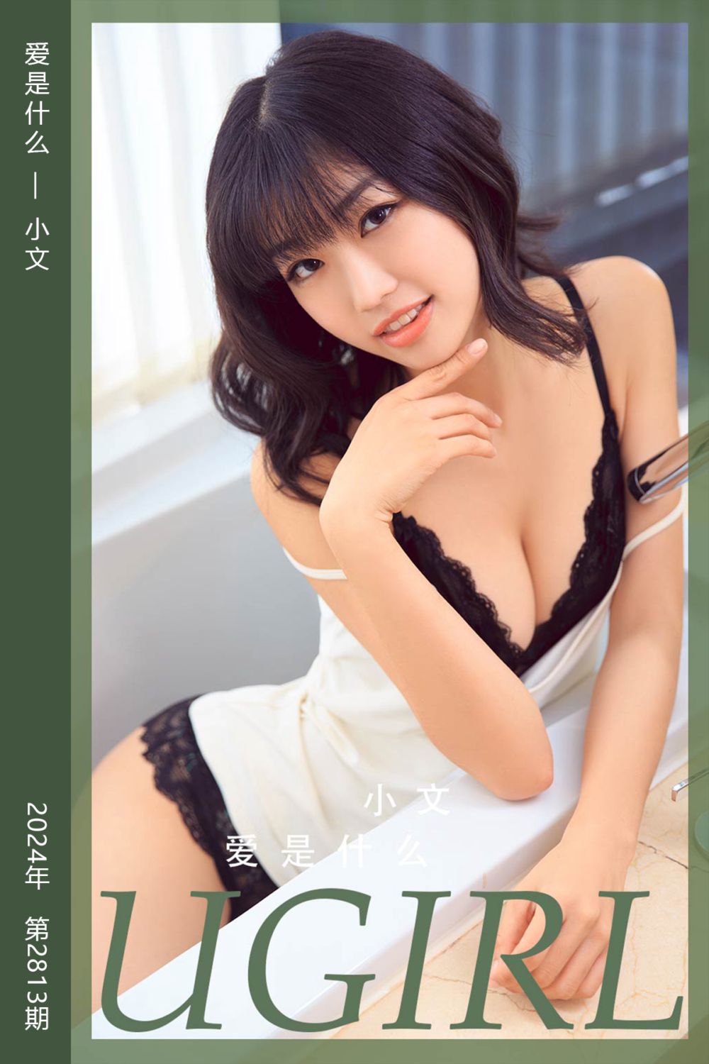 [尤果网爱尤物] 2024.04.12 No.2813 爱是什么 小文