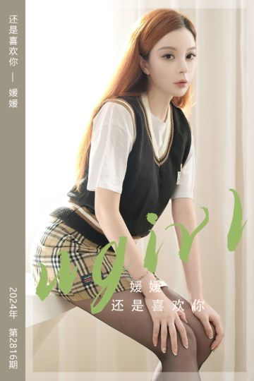 [尤果网爱尤物] 2024.04.15 No.2816 还是喜欢你 媛媛 - 封面图