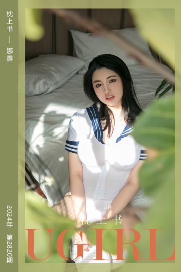 [尤果网爱尤物] 2024.04.21 No.2820 枕上书 娜露 - 封面图