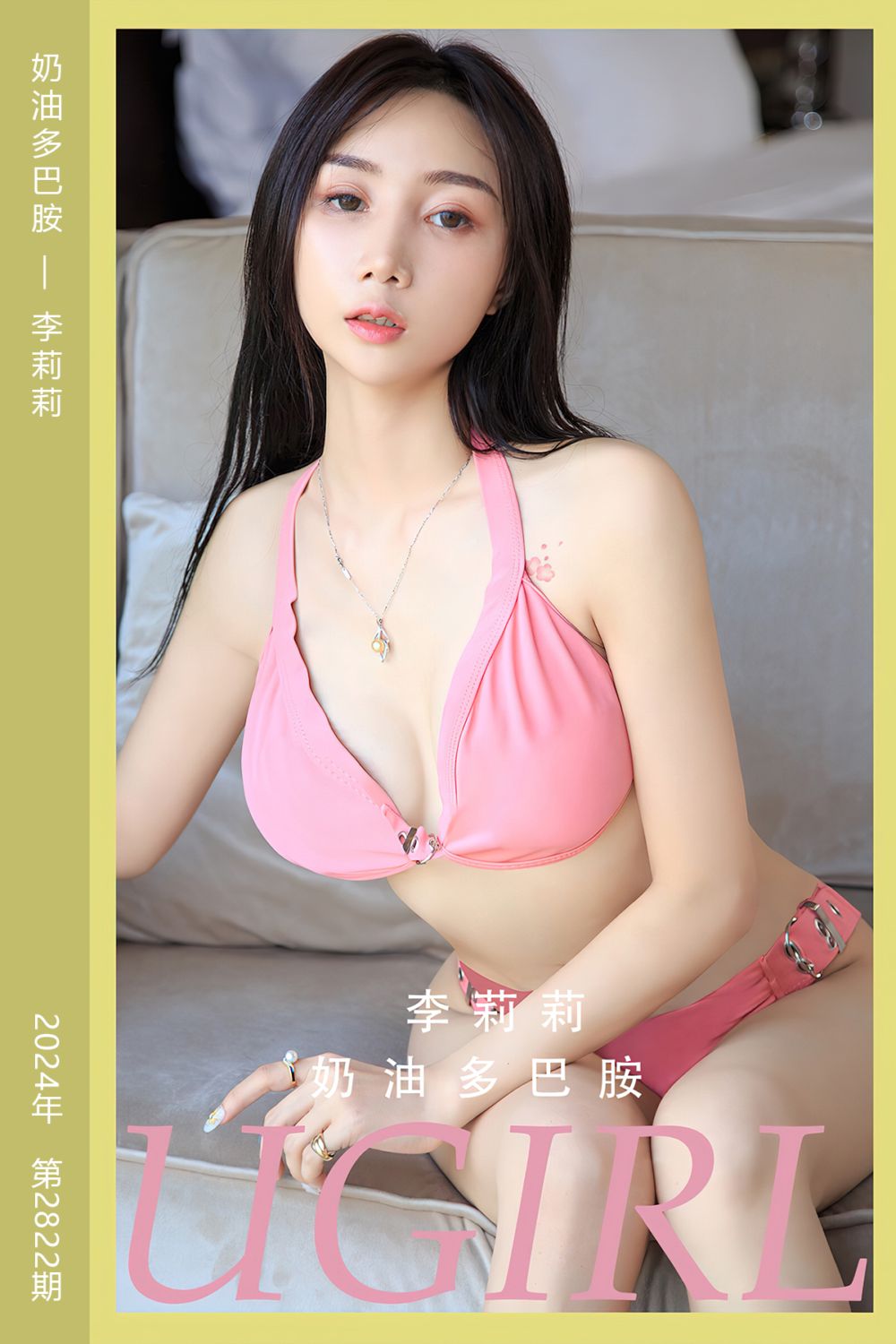 [尤果网爱尤物] 2024.04.24 No.2822 奶油多巴胺 李莉莉