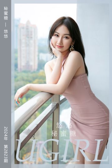 [尤果网爱尤物] 2024.04.26 No.2823 秘蜜糖 悠悠 - 封面图