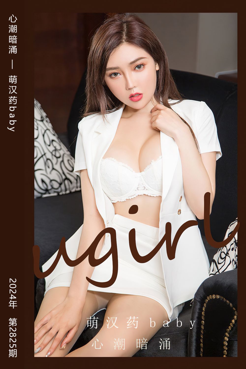 [尤果网爱尤物] 2024.04.28 No.2825 心潮暗涌 萌汉药baby