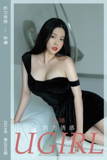 [尤果网爱尤物] 2024.05.05 No.2830 豹力诱惑 钟晴 - 封面图