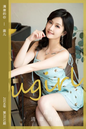 [尤果网爱尤物] 2024.05.08 No.2832 清澈的你 露儿 - 封面图