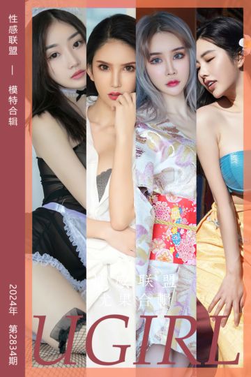 [尤果网爱尤物] 2024.05.11 No.2834 性感联盟 模特合辑 - 封面图