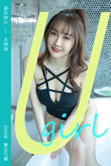 [尤果网爱尤物] 2024.05.15 No.2837 夏日倾心 王翊涵 - 封面图