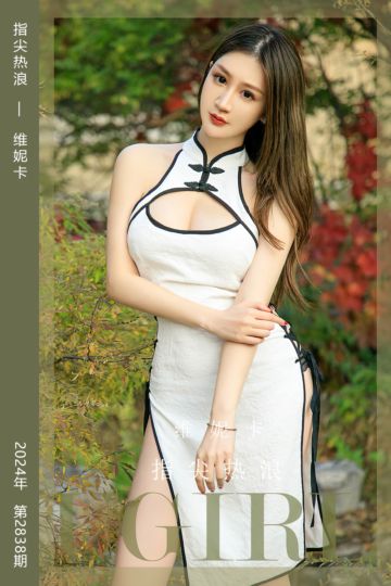 [尤果网爱尤物] 2024.05.17 No.2838 指尖热浪 维妮卡 - 封面图