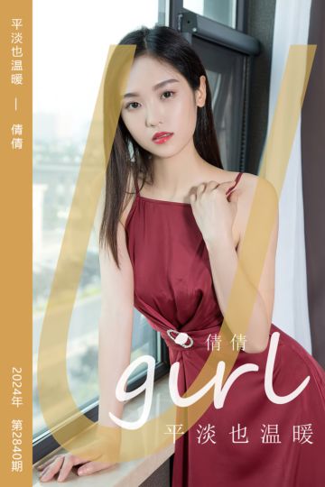 [尤果网爱尤物] 2024.05.19 No.2840 平淡也温暖 倩倩 - 封面图