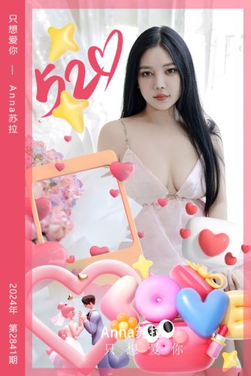 [尤果网爱尤物] 2024.05.20 No.2841 只想爱你 Anna苏拉 - 封面图