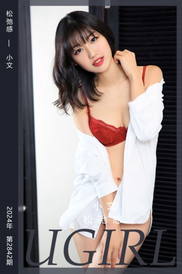 [尤果网爱尤物] 2024.05.22 No.2842 松弛感 小文 - 封面图