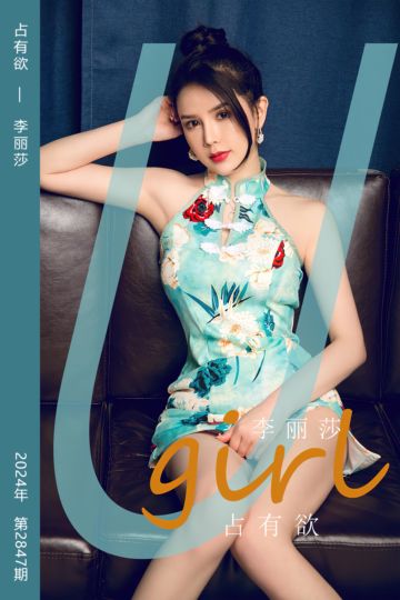[尤果网爱尤物] 2024.05.29 No.2847 占有欲 李丽莎 - 封面图