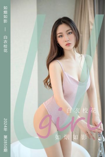 [尤果网爱尤物] 2024.06.02 No.2850 如烟如影 白衣校花 - 封面图