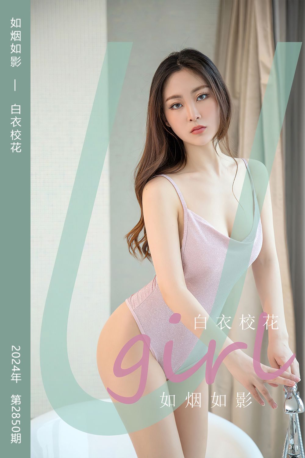 [尤果网爱尤物] 2024.06.02 No.2850 如烟如影 白衣校花