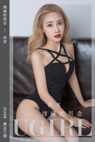 [尤果网爱尤物] 2024.06.03 No.2851 埋藏的思念 茯苓 - 封面图