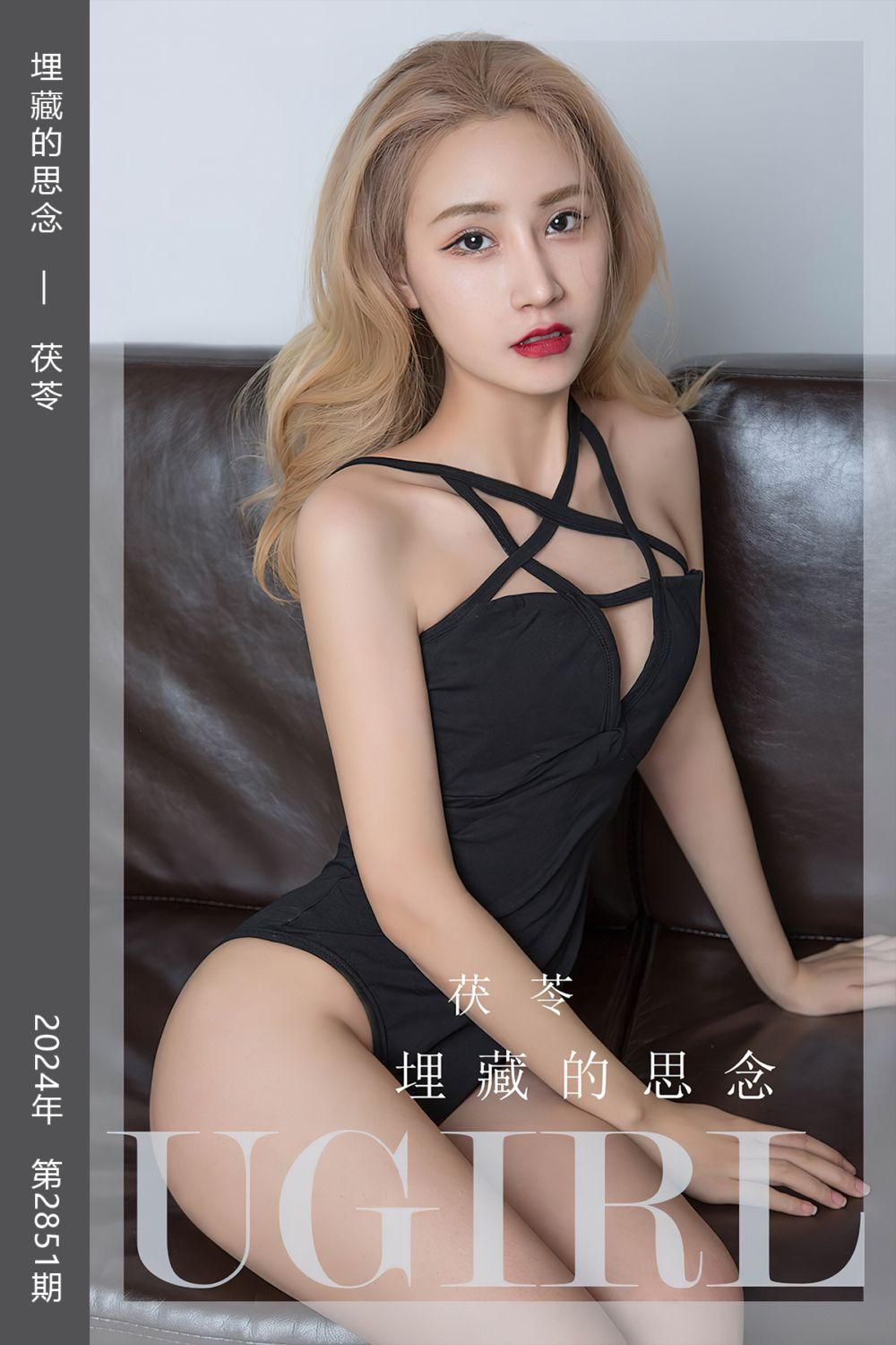 [尤果网爱尤物] 2024.06.03 No.2851 埋藏的思念 茯苓