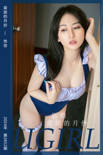 [尤果网爱尤物] 2024.06.05 No.2852 最甜的月份 悠悠 - 封面图
