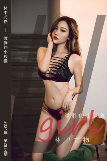 [尤果网爱尤物] 2024.06.08 No.2854 林中尤物 微胖的小狐狸 - 封面图
