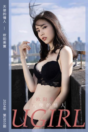 [尤果网爱尤物] 2024.06.09 No.2855 天使的情人 欧阳美萱 - 封面图