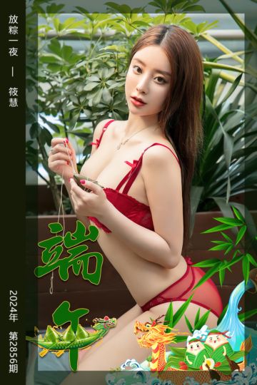[尤果网爱尤物] 2024.06.10 No.2856 放粽一夜 筱慧 - 封面图