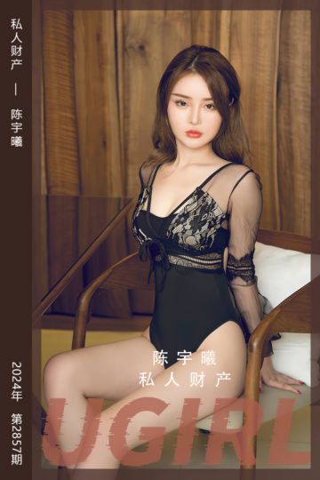 [尤果网爱尤物] 2024.06.12 No.2857 私人财产 陈宇曦 - 封面图