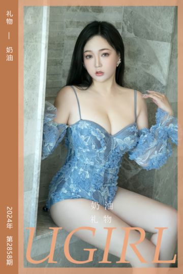 [尤果网爱尤物] 2024.06.15 No.2858 礼物 奶油 - 封面图
