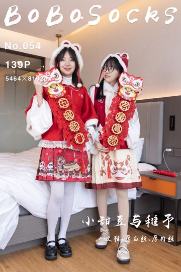 [BoBoSocks袜啵啵] 2022.01.31 NO.054 小甜豆与稚予 - 封面图