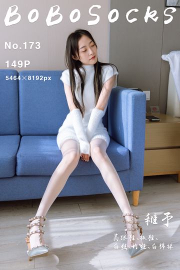 [BoBoSocks袜啵啵] 2023.02.07 NO.173 稚予 - 封面图