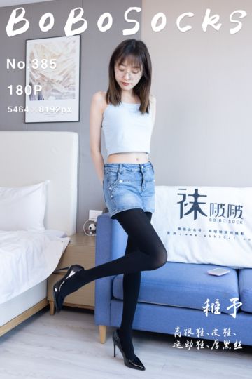 [BoBoSocks袜啵啵] 2024.06.11 NO.385 稚予 - 封面图